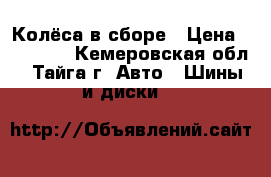  Колёса в сборе › Цена ­ 19 000 - Кемеровская обл., Тайга г. Авто » Шины и диски   